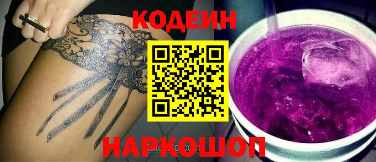 Кодеин Purple Drank  Вход с VPN  Кодеин напиток Lean (лин)  Сатка 